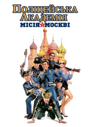 Police Academy 7: Mission to Moscow poster 1