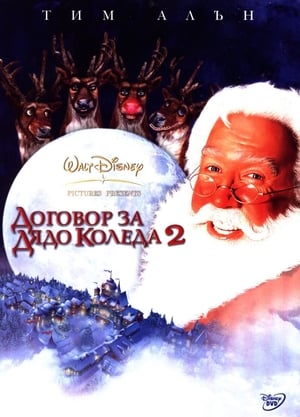 Santa Clause 2: The Mrs. Claus poster 1
