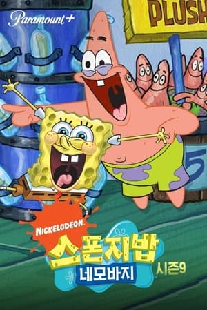 SpongeBob SquarePants, Seasons 1 - 10 poster 0