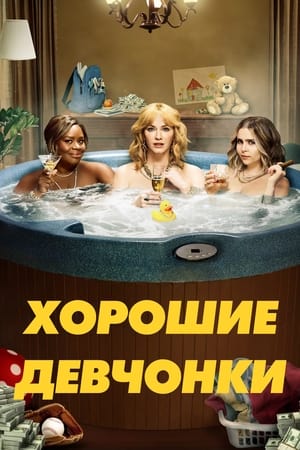 Good Girls, Season 4 poster 2