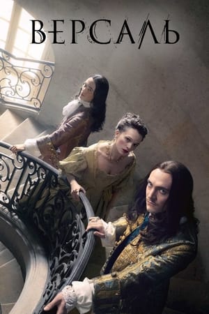 Versailles, Season 3 poster 1