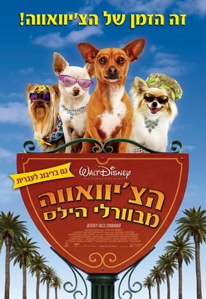 Beverly Hills Chihuahua poster 3