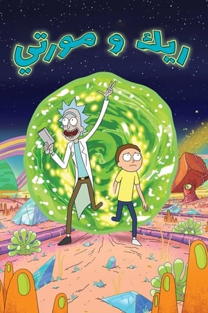 Rick and Morty, Season 1 (Uncensored) poster 3