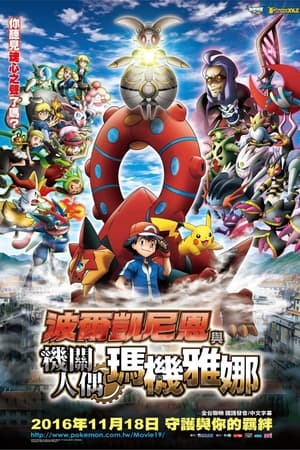 Pokémon the Movie: Volcanion and the Mechanical Marvel poster 3