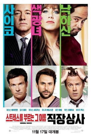 Horrible Bosses (Totally Inappropriate Edition) poster 1