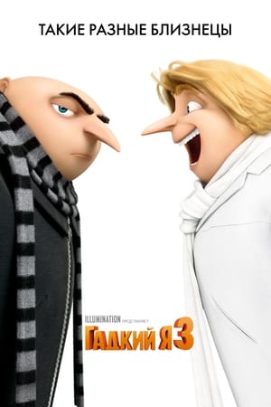 Despicable Me 3 poster 4