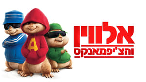 Alvin and the Chipmunks image 2