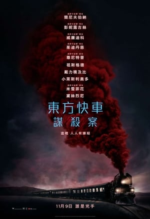 Murder On the Orient Express poster 1
