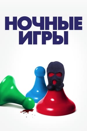 Game Night (2018) poster 1