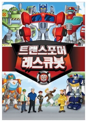 Transformers Rescue Bots, Vol. 6 poster 2