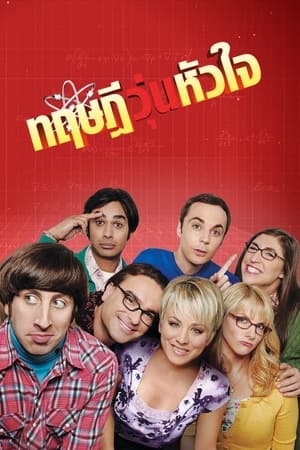 The Big Bang Theory: The Complete Series poster 0