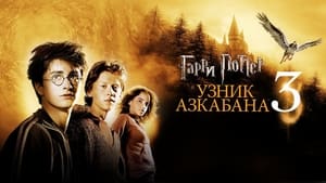 Harry Potter and the Prisoner of Azkaban image 1