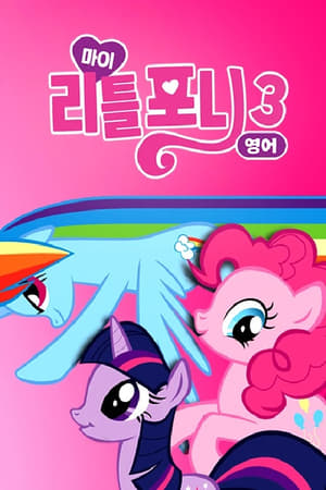 My Little Pony: Friendship Is Magic, Vol. 1 poster 2
