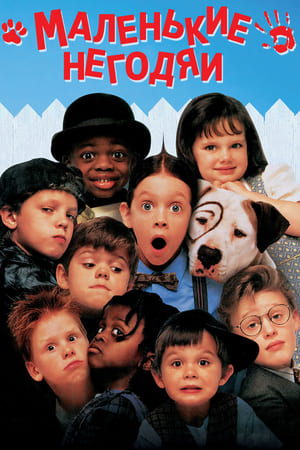 The Little Rascals (1994) poster 2