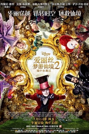 Alice Through the Looking Glass (2016) poster 4