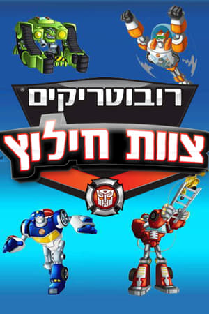 Transformers Rescue Bots, Vol. 6 poster 3