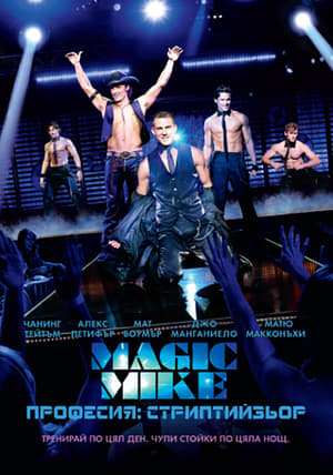 Magic Mike poster 4