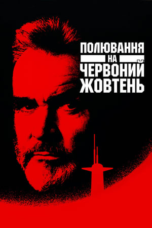 The Hunt for Red October poster 2