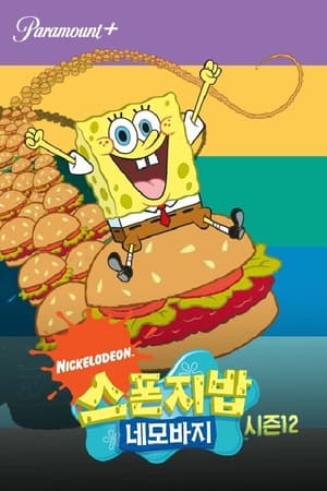 SpongeBob SquarePants, Vol. 19 poster 0