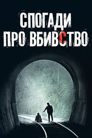 Memories of Murder (Subtitled) poster 3
