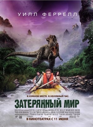 Land of the Lost (2009) poster 2