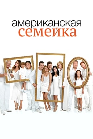 Modern Family, Season 1 poster 2