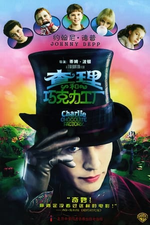 Charlie and the Chocolate Factory poster 2