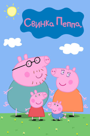 Peppa Pig, Volume 5 poster 2