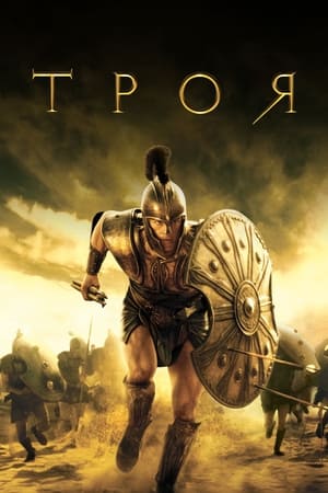 Troy (Director's Cut) poster 1