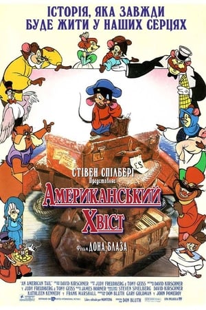 An American Tail poster 4