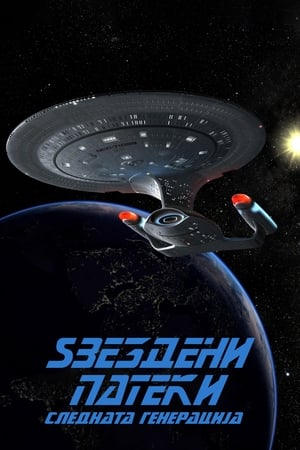 Star Trek: The Next Generation, Season 7 poster 2