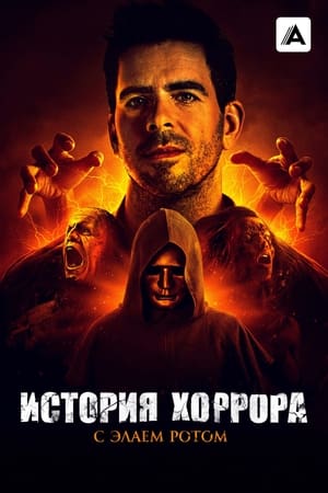 Eli Roth's History of Horror, Complete Series Boxset poster 3