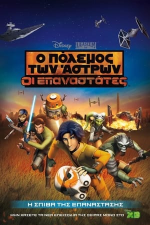 Star Wars Rebels, Season 2, Pt. 1 poster 3