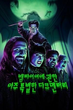 What We Do in the Shadows, Season 3 poster 0