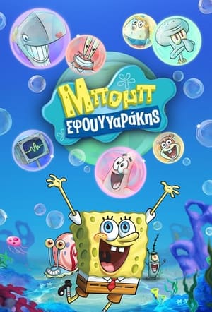 SpongeBob SquarePants, Vol. 8 poster 3