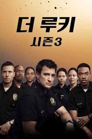 The Rookie, Season 5 poster 3