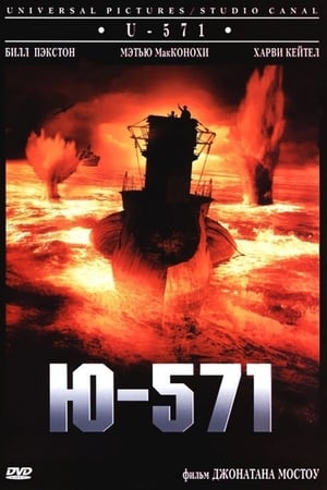 U-571 poster 1
