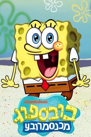 SpongeBob SquarePants: Patchy’s Playlist poster 0
