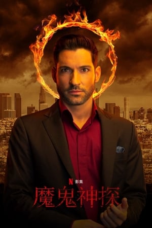 Lucifer, Season 3 poster 3