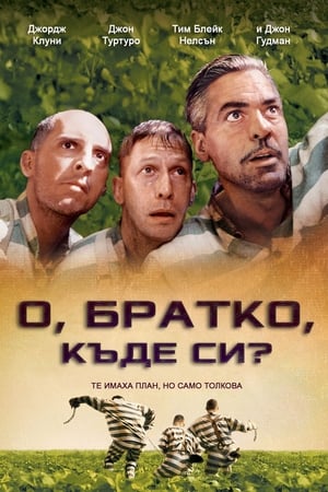 O Brother, Where Art Thou? poster 4