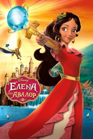 Elena and the Secret of Avalor poster 1