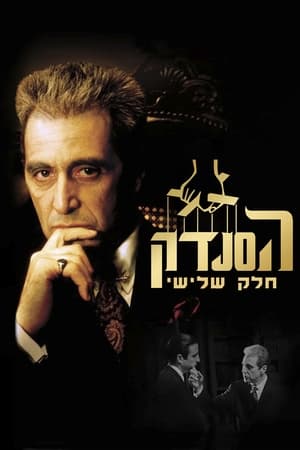 Mario Puzo's The Godfather, Coda: The Death of Michael Corleone poster 1