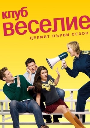 Glee, Season 1 poster 0