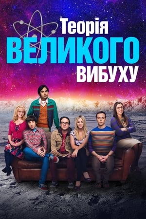 The Big Bang Theory, Season 4 poster 2