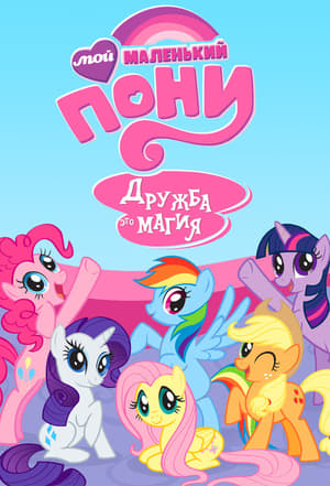 My Little Pony: Friendship Is Magic, Vol. 2 poster 1