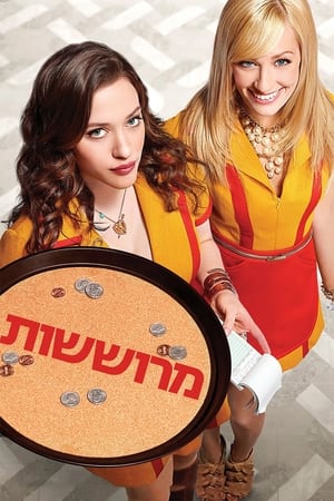 2 Broke Girls, Season 4 poster 0