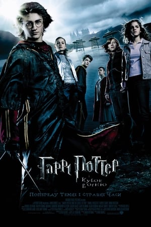 Harry Potter and the Goblet of Fire poster 2