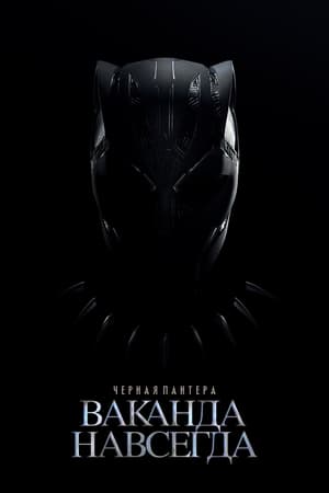 Black Panther: Wakanda Forever poster 3