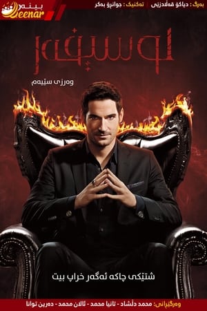 Lucifer, Season 3 poster 1