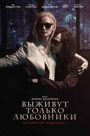 Only Lovers Left Alive poster 3